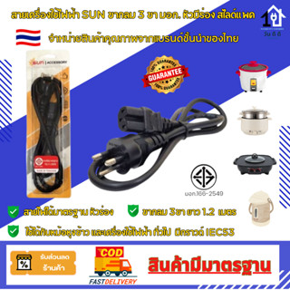 สายSUN VCT 3 x 0.75 มอก.11-2553 สำหรับเตาปิ้งย่าง หม้อชาบู ห…