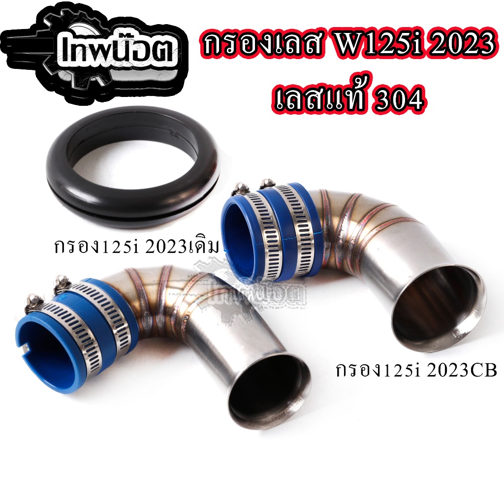 ท่อกรองเลสแท้ WAVE-125i LED 2023ปากCB/ปากเดิม พร้อมยางกันน้ำ ท่อกรองเลส งานเลสแท้ พร้อมสายรัดท่อ ของ