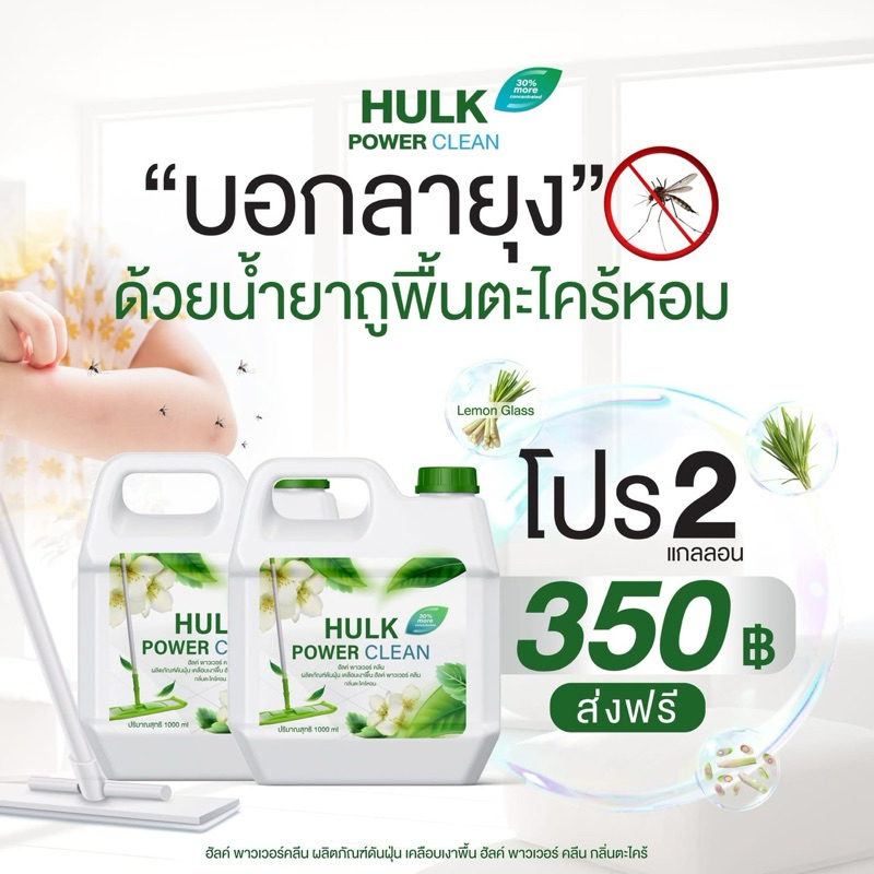 Hulk Clean น้ำยาถูพื้น ทำความสะอาดกลิ่นตะไคร้หอม ป้องกันมดแมลง ดับกลิ่นน้องหมาฉี่