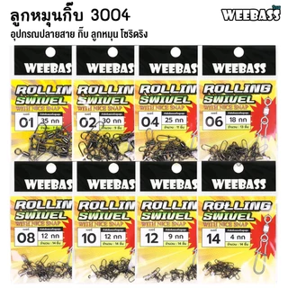 WEEBASS ลูกหมุน - รุ่น ลูกหมุนกิ๊บ 3004 Snap Swivel (แบบซอง)