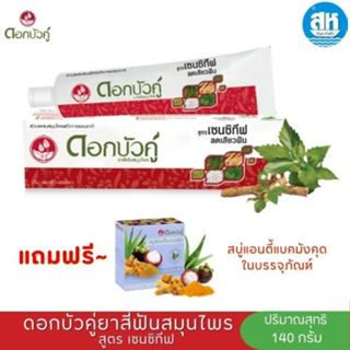 ยาสีฟันดอกบัวคู่ สูตรเซนซิทีฟ ขนาด 140 กรัม แถมสู่แอนตี้แบคม…