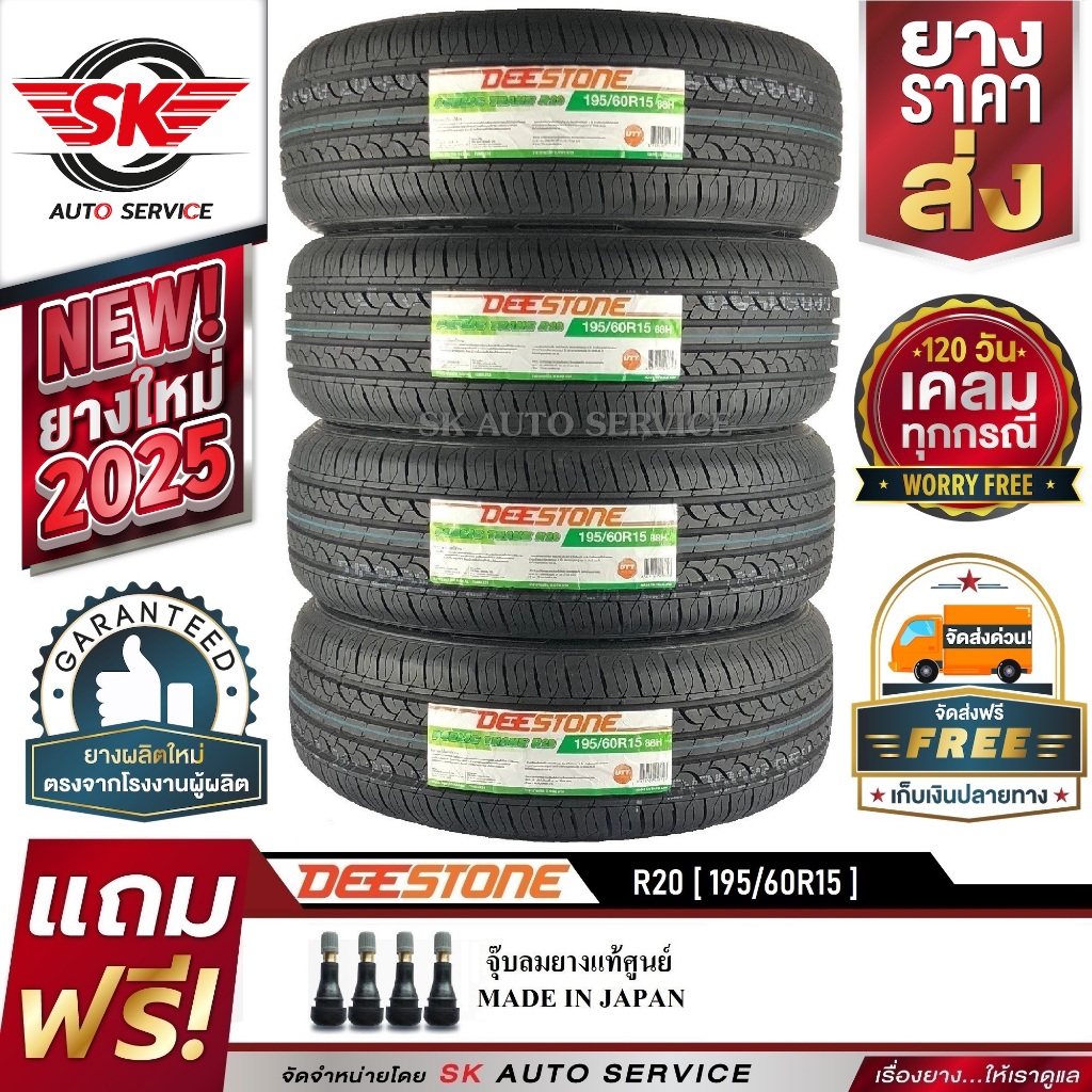 DEESTONE 195/60R15 ยางรถยนต์ ดีสโตน (ขอบ15)  รุ่นใหม่ล่าสุด R20 4 เส้น (ล๊อตใหม่กริ๊ปปี2025)