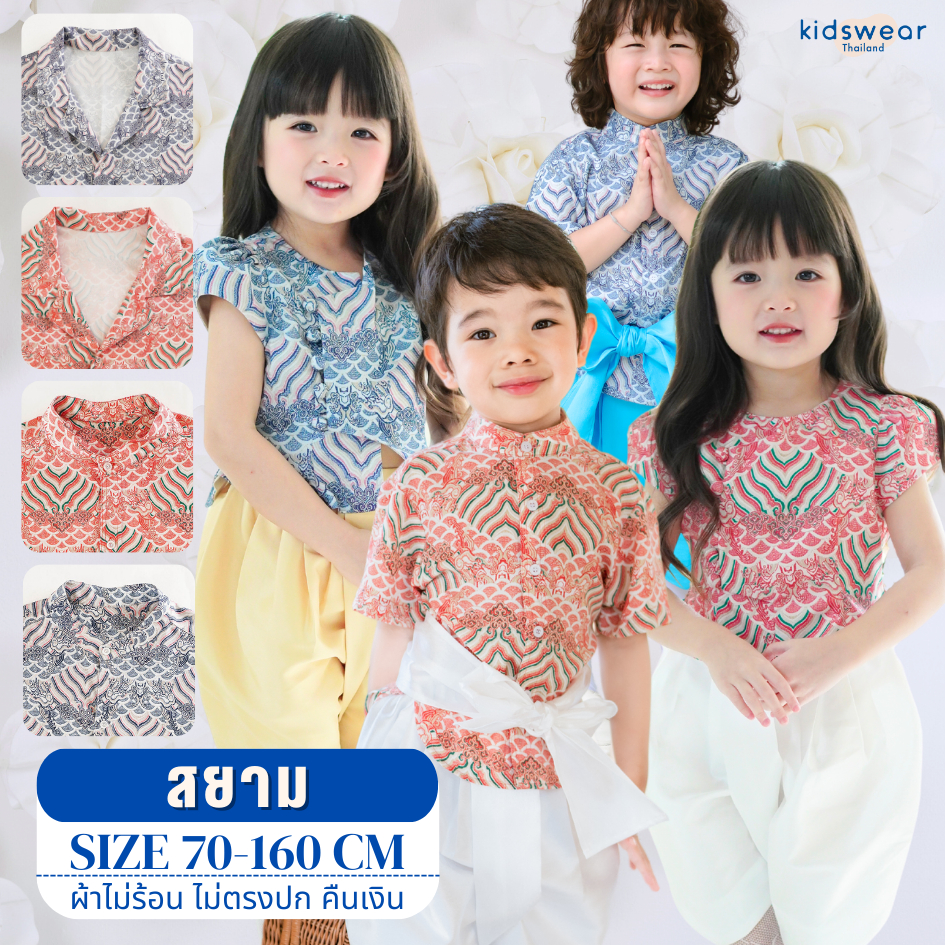 เสื้อไทยสยาม ชุดไทยสำหรับเด็ก เสื้อลายไทย สงกรานต์ ชุดไทย ชุดไทยไปโรงเรียน เสื้อฮาวายพ่อ ชัดไทยเด็ก