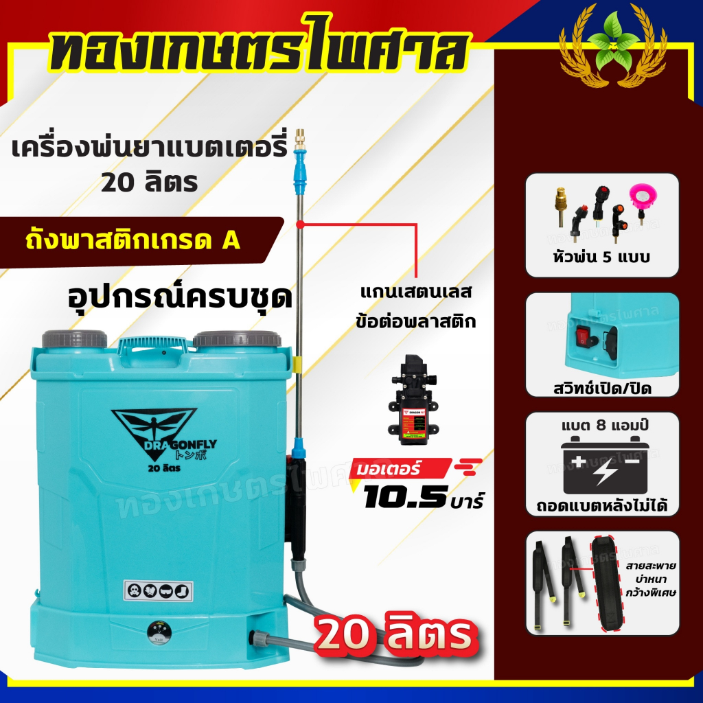 ถังพ่นยาแบตเตอรี่ 20ลิตร Dragonfly พร้อมสายสะพายอย่างดี หัวพ่น5หัว เครื่องพ่นยาแบต พ่นน้ำยาฆ่าเชื้อได้ (สีฟ้า)