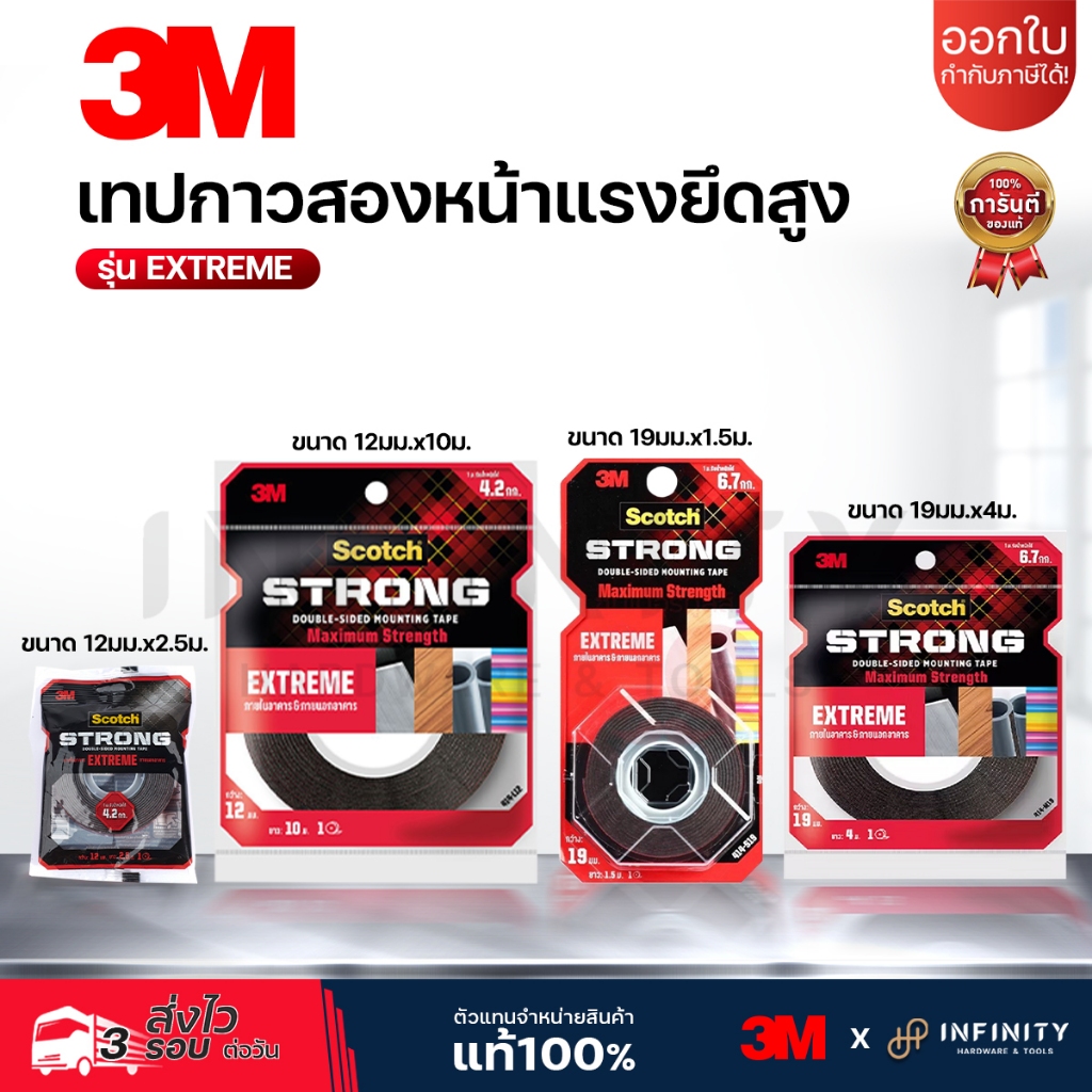 3M เทปกาว 2 หน้า รุ่น EXTREME ชนิดแรงยึดติดสูง 3M ขนาด 12 มม.x2.5 ม.และ 12 มม.x10 ม. และ 19 มม.x1.5ม. และ 19 มม.x4ม.