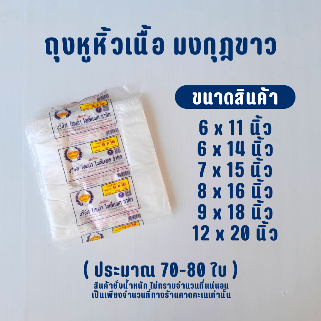 ถุงหิ้วพลาสติกใส บาง ตรามงกุฏขาว 6x11 , 6x14 , 7x15 , 8x16 , 9x18 , 12x20 นิ้ว (ห่อ)