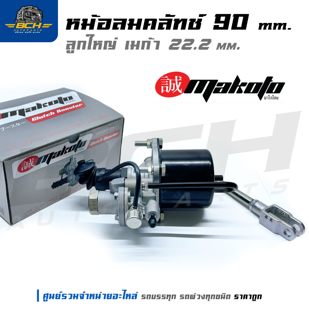 หม้อลมคลัทช์ 90มิล 70มิล 105มิล ลูกใหญ่ Mega เมก้า 22.2 mm.  ยี่ห้อ MAKOTO สินค้าคุณภาพ
