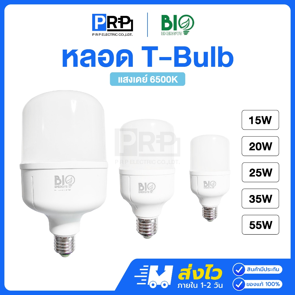 Bioenergys หลอดไฟ LED T-Bulb 15/20/25/35/55w ขั้วE27 แสงเดย์ หลอดประหยัดไฟทรงกระบอก หลอดแม่ค้า