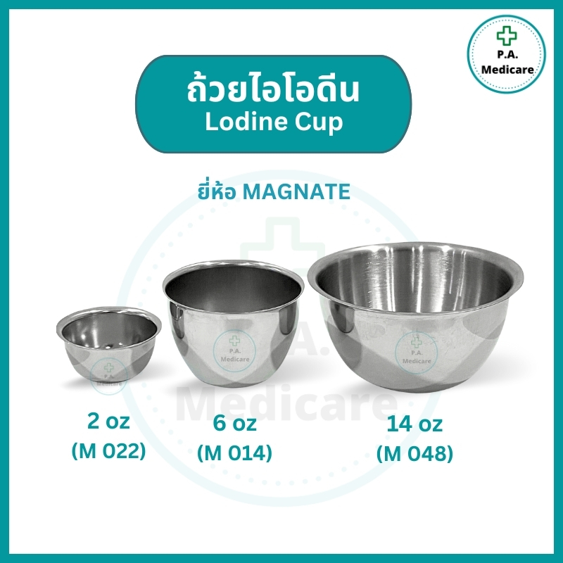 Magnate ถ้วยไอโอดีน สแตนเลส 304 (Iodine Cup) ขนาด 2, 6, 14 ออนซ์ ถ้วยใส่อุปกรณ์ทำแผล ชามไอโอดีน ใช้ทั่วไปทางการแพทย์