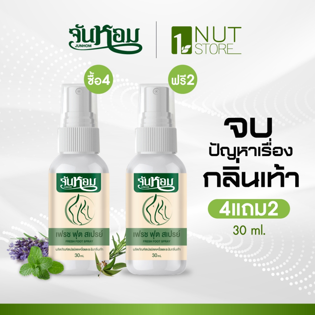 [Junhom จันหอม] 4แถม2 สเปรย์ดับกลิ่นเท้า ลดกลิ่นเท้า ปราศจากความอับชื้นนาน 24 ชั่วโมง🔥ท้าให้ลอง