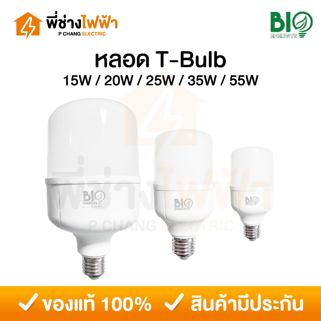 Bioenergys หลอดไฟ LED T-Bulb 15/20/25/35/55w ขั้วE27 แสงเดย์ หลอดประหยัดไฟทรงกระบอก หลอดแม่ค้า
