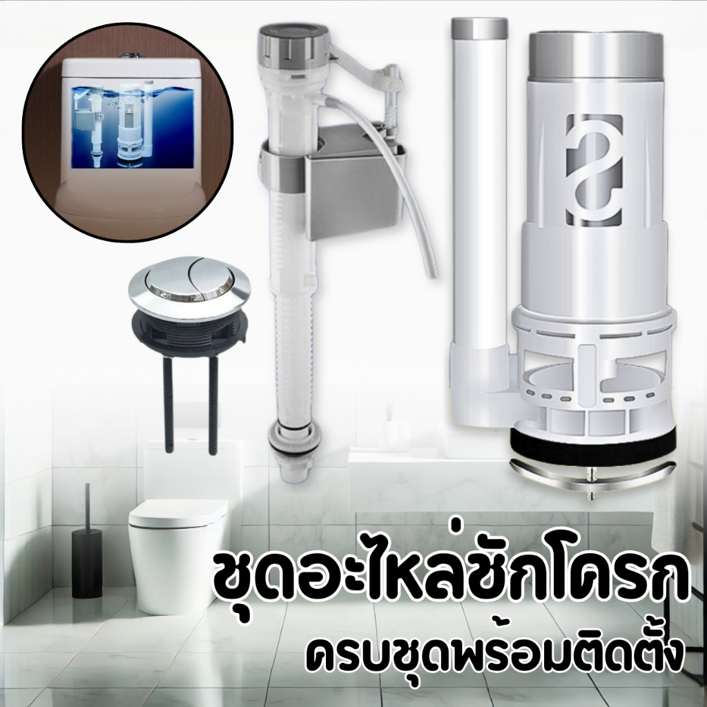 อะไหล่ชักโครก แกนน้ำเข้า-ออก ลูกลอย ที่กดชักโครก ครบชุดพร้อมติดตั้ง