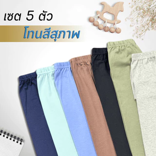 [ราคาส่ง5ตัว] เลกกิ้งเด็ก กางเกงเด็กขายาว 6เดือน-10ปี สีพื้นเรียบ ชาย-หญิง ยืดได้เยอะ ใส่สบาย