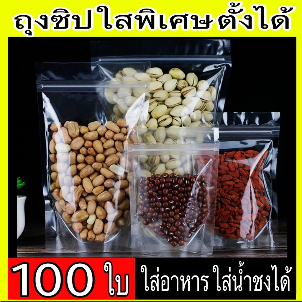 ถุงซิป 100 ใบ ถุงซิปตั้งได้ ใส่น้ำได้ ใส่อาหารได้ ถุงตั้งได้ ใส่น้ำชง ใส่ของเหลว ปลอดดภัย 100%