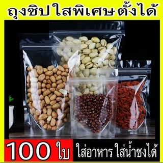 ถุงซิป 100 ใบ ถุงซิปตั้งได้ ใส่น้ำได้ ใส่อาหารได้ ถุงตั้งได้ ใส่น้ำชง ใส่ของเหลว ปลอดดภัย 100%
