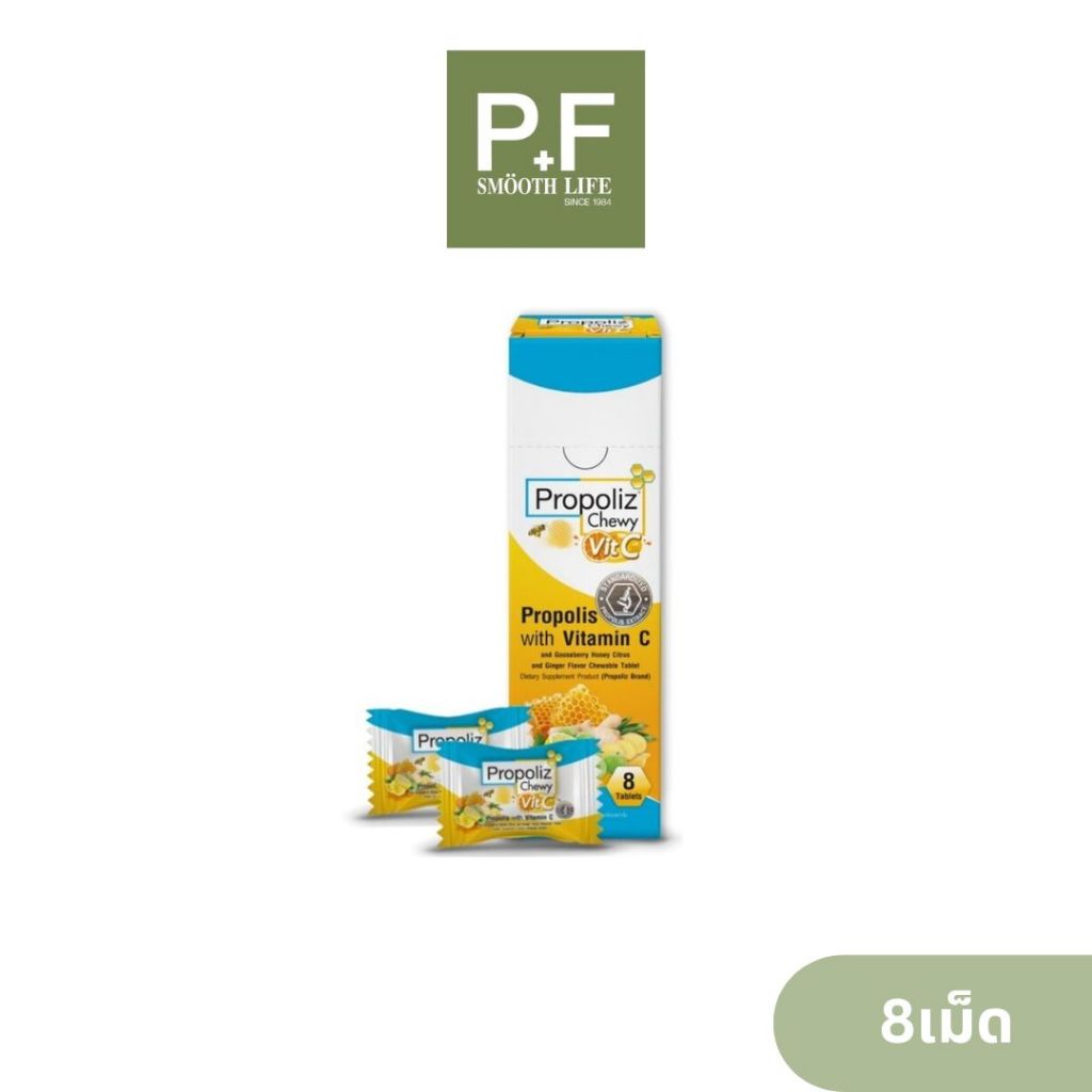 โพรโพลิซ เม็ดเคี้ยว ผสมวิตามินซี 8 เม็ด/กล่อง Propoliz Chewy Vit.C