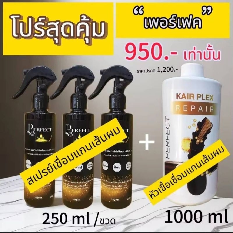 สเปรย์เชื่อมแกนผมน้ำนม 3 ขวด(250ml)+หัวเชื้อเชื่อมแกนผม1ขวด(1000ml)บำรุงฟื้นฟูผมเคลือบเงาผมช็อตผมเสี