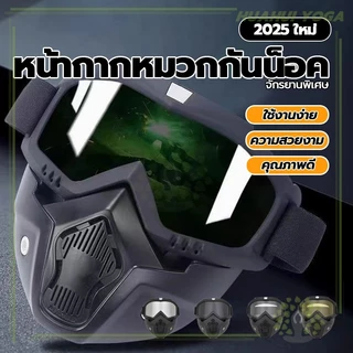 ง่ายต่อการถอดและติดตั้ง Safety Goggles แว่น+หน้ากาก หน้ากากหมวกกันน็อค สำหรับขับขี่