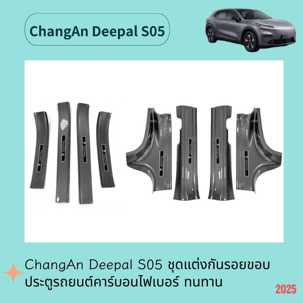 ChangAn Deepal S05 ชุดแต่งกันรอยขอบประตูรถยนต์คาร์บอนไฟเบอร์ ทนทานติดตั้งง่าย คาร์บอนไฟเบอร์ สคัพเพล