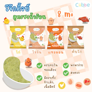 โจ๊กชงร้อนคิ้วบ์ สำหรับเด็ก 8 เดือน+ Cubbe Baby Instant Porridge มีฮาลาล (มีข้าว เนื้อสัตว์และผักฟรีซดราย)