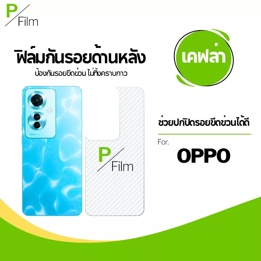 [P-Film] ฟิล์มหลัง เคฟล่า oppo a3x | oppo a5 pro 5g | oppo a3 pro 5g | oppo a5 pro | oppo a5i