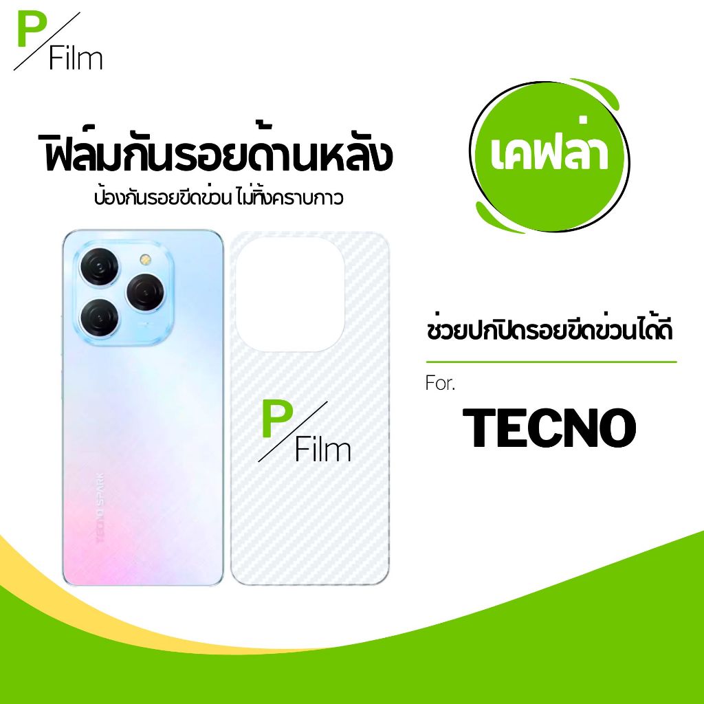 [P-Film] ฟิล์มหลัง เคฟล่า TECNO Camon16 17P 18P Pova2 3 4Pro Spark 4 5Air 8C 9T
