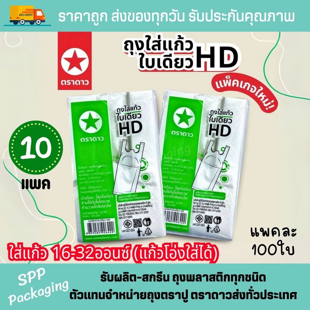 [ได้10แพค//ตราดาว] ถุงHD ใส่แก้ว1ใบ เต็มใบ ตราดาว ถุงขุ่น ใส่แก้ว16-32ออนซ์ แก้วโอ่งใส่ได้ แพค100ใบ