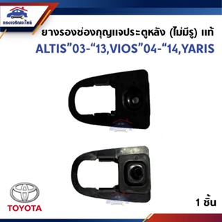 (แท้💯%) ยางรองช่องกุญแจประตูหลัง (ไม่มีรู) TOYOTA  ALTIS 200…