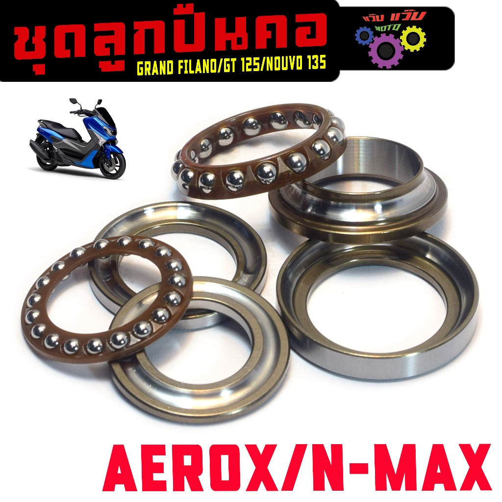 ชุดลูกปืนคอถ้วย รุ่น AEROX/N-MAX/GRAND FILANO/NOUVO 135(6 ชิ้น)ชุดลูกปืนคอ แกนฟรีลาโน่, เกรดศูยร์