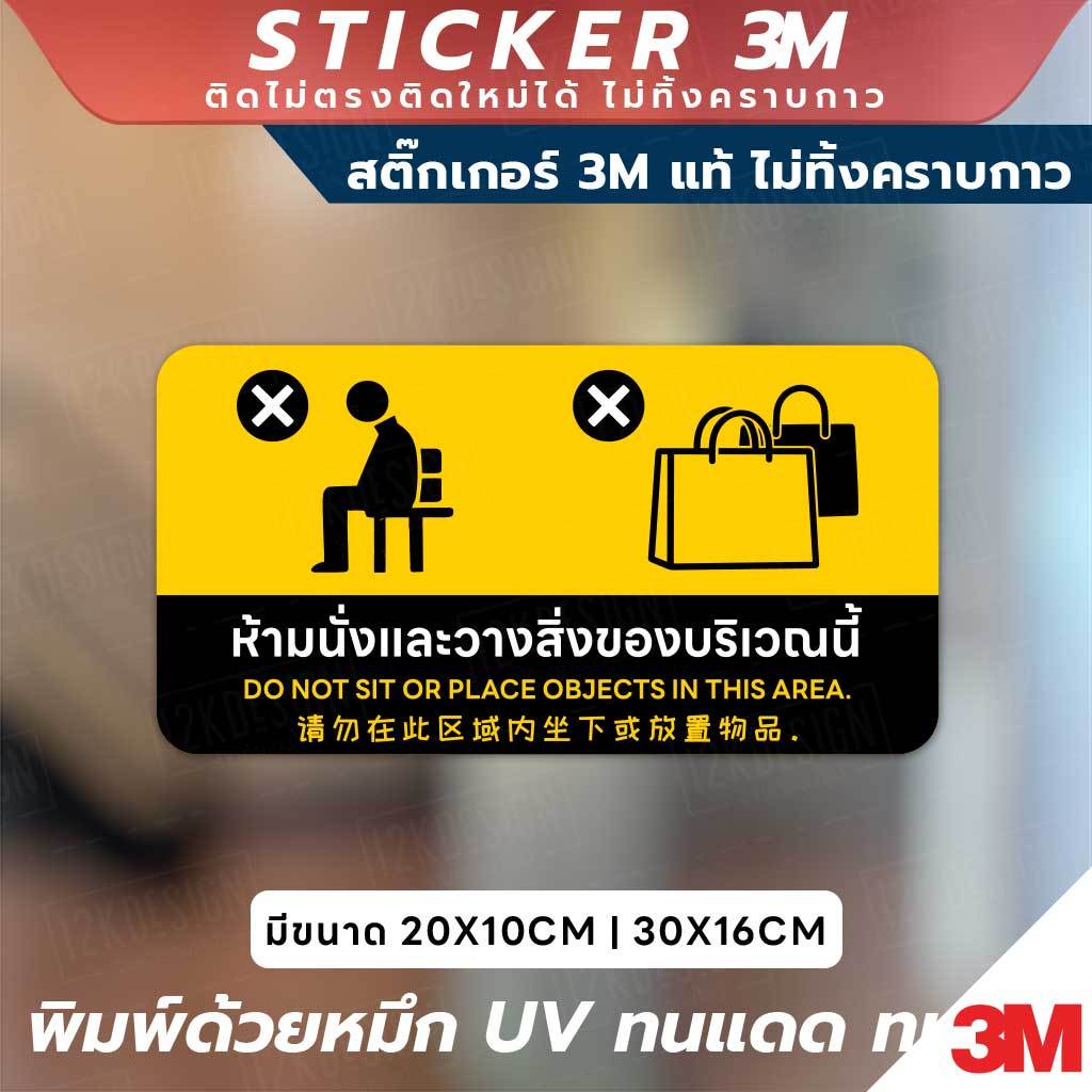 สติกเกอร์ห้ามนั่งและวางของ! ชัดเจน ข้อความ 3 ภาษา (ไทย, อังกฤษ, จีน) พิมพ์ด้วยหมึก UV ทนแดด ทนฝน สีไม่ซีดจาง
