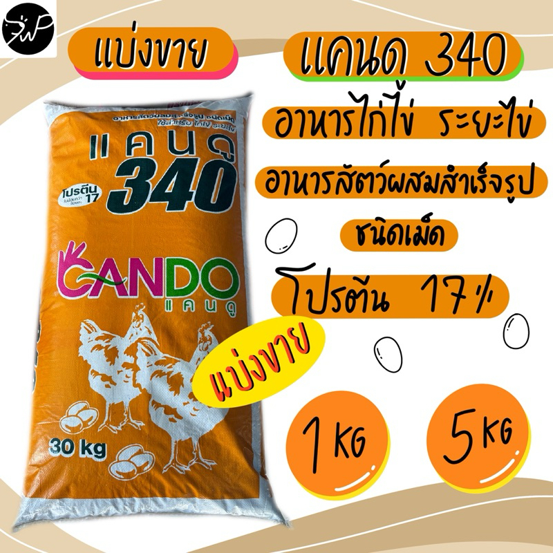แบ่งขาย 1กก. 5กก. อาหารไก่ไข่ แคนดู ไก่ไข่ ไข่แดงเข้ม สีสวย โปรตีน 17%