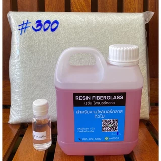 เรซิ่นไฟเบอร์กลาส 1 กิโลกรัม+ตัวเร่ง30cc พร้อมใยแก้วเบอร์300 1กิโลกรัม