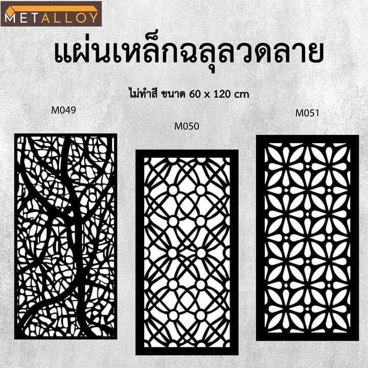 แผ่นเหล็กฉลุลาย ตัดเลเซอร์ แผ่นเหล็กตกแต่ง ผนังรั้ว ฉลุลายโมเดิร์น เหล็กฉลุลาย CNC ตกแต่งบ้าน  รั้ว