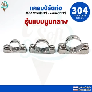 แคลมป์ยึดท่อ รุ่นแบบนูนกลาง เข็มขัดจับท่อวัสดุสแตนเลส 304 ขนาด 32mm 27mm 19mm