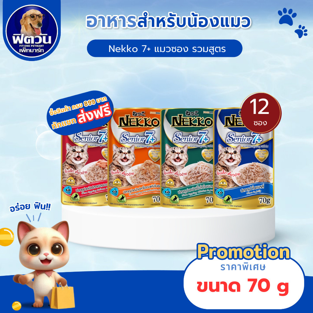 Nekko Senior 7+ อาหารแมวเปียก ขนิดซองสูตรสูงวัย 70g.( ยกโหลx12ซอง ){อาหารเปียกแมว}