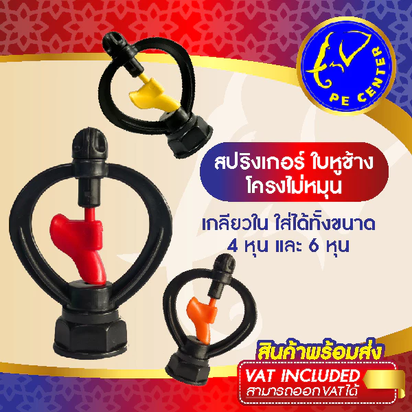 ( 50 ตัว ) สปริงเกอร์ ใบหูช้าง มี 3 สี โครงไม่หมุน เกลียวใน ใส่ได้ทั้ง 4 หุน และ 6 หุน ใบแฟนซี
