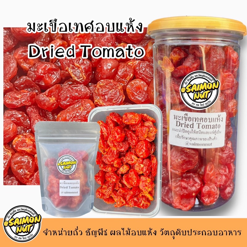 มะเขือเทศอบแห้ง Dried Tomato 3 ขนาดบรรจุ
