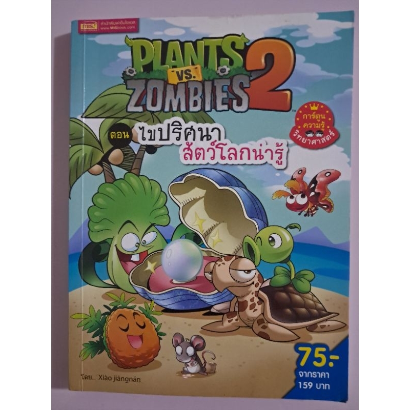 Plants Vs Zombies ตอน ไขปริศนาสัตว์โลกหน้า มือสองสภาพดีมีรอยกาวเทปปกใสเคลือปปก