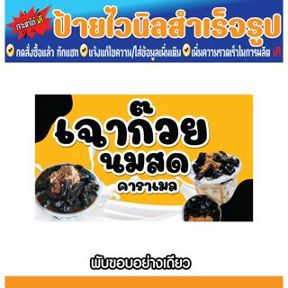 ป้ายเฉาก๊วย ป้ายเฉาก๊วยนมสดแบบสำเร็จรูป เจาะตาไก่ฟรี!!