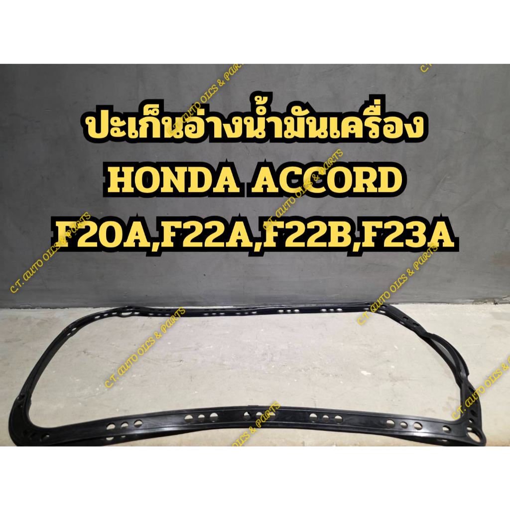 ปะเก็นอ่างน้ำมันเครื่อง HONDA ACCORD F20A,F22A,F22B,F23A