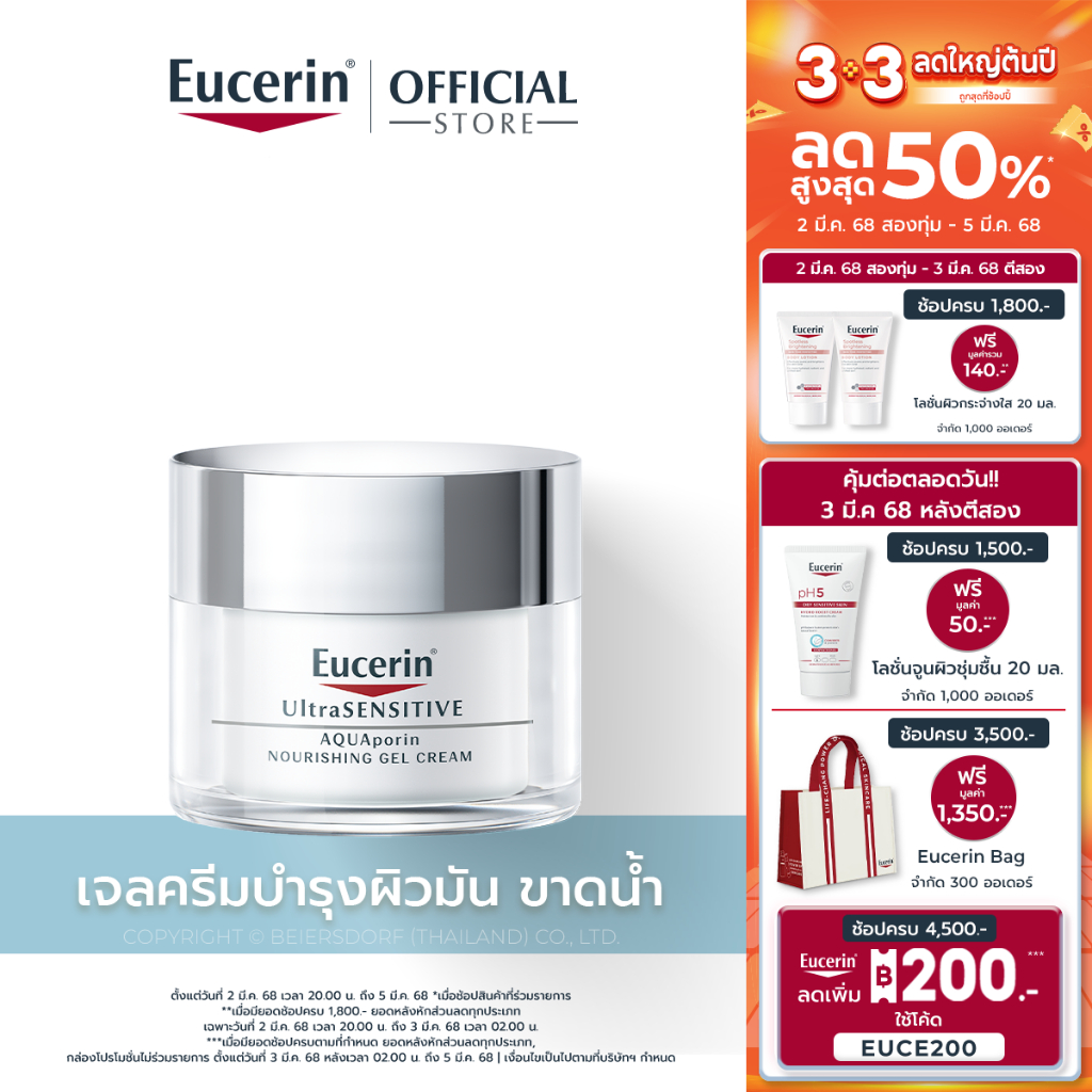 Eucerin UltraSENSITIVE AQUAPORIN NOURISHING GEL CREAM 50 ML ยูเซอริน ครีมบำรุงผิวหน้า สำหรับผิวมัน ขาดน้ำ