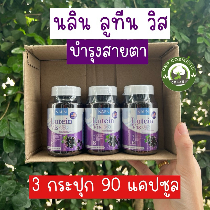 นลินลูทีนวิส วิตามินบำรุงสายตา Nalin Lutein Vis (3กระปุก90แคปซูล)