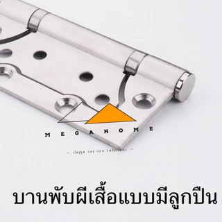บานพับผีเสื้อ สแตนเลสแท้ SUS304 บานพับประตู ขนาด4X3 หนา2.5มิล บานพับแหวนลูกปืน พร้อมสกรูในการติดตั้ง