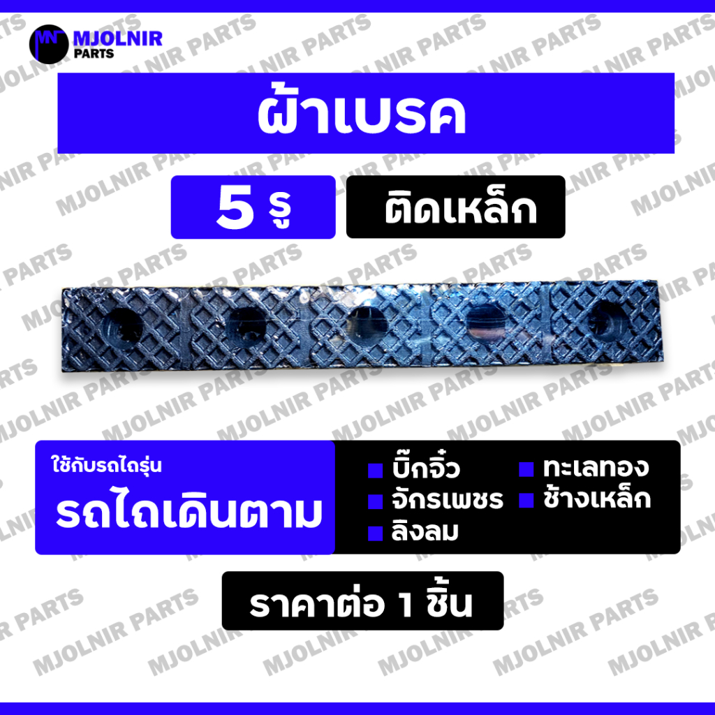 ผ้าเบรค / เบรคนอก / ยางเบรค (5 รู / ติดเหล็ก) รถไถ - รถไถเดินตาม รุ่น บิ๊กจิ๋ว / ช้างเหล็ก / จักรเพชร / ทะเลทอง / ลิงลม