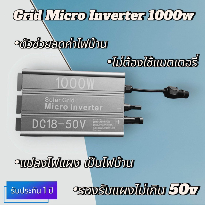 Ongrid micro inverter 1000w DC 50v ไม่มี CT กันย้อน พลังงานแสงอาทิตย์ตัวช่วยลดค่าไฟ