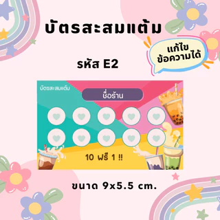 บัตรสะสมแต้มสำเร็จรูป 100 ใบ แบบ E | เลือกใส่ชื่อร้านได้ | พร้อมใช้งาน