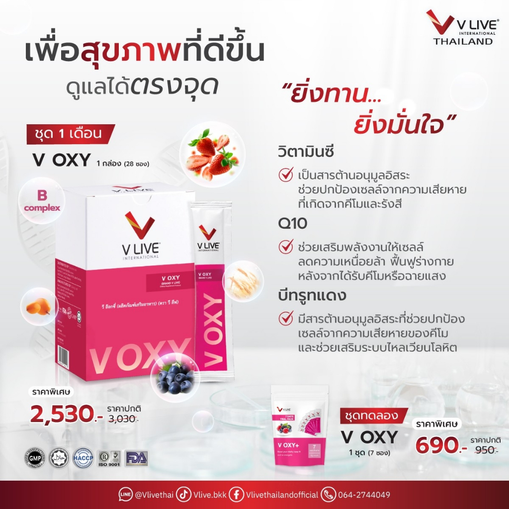 VLIVE(V OXY) อาหารเสริมสำหรับผู้ป่วยมะเร็ง