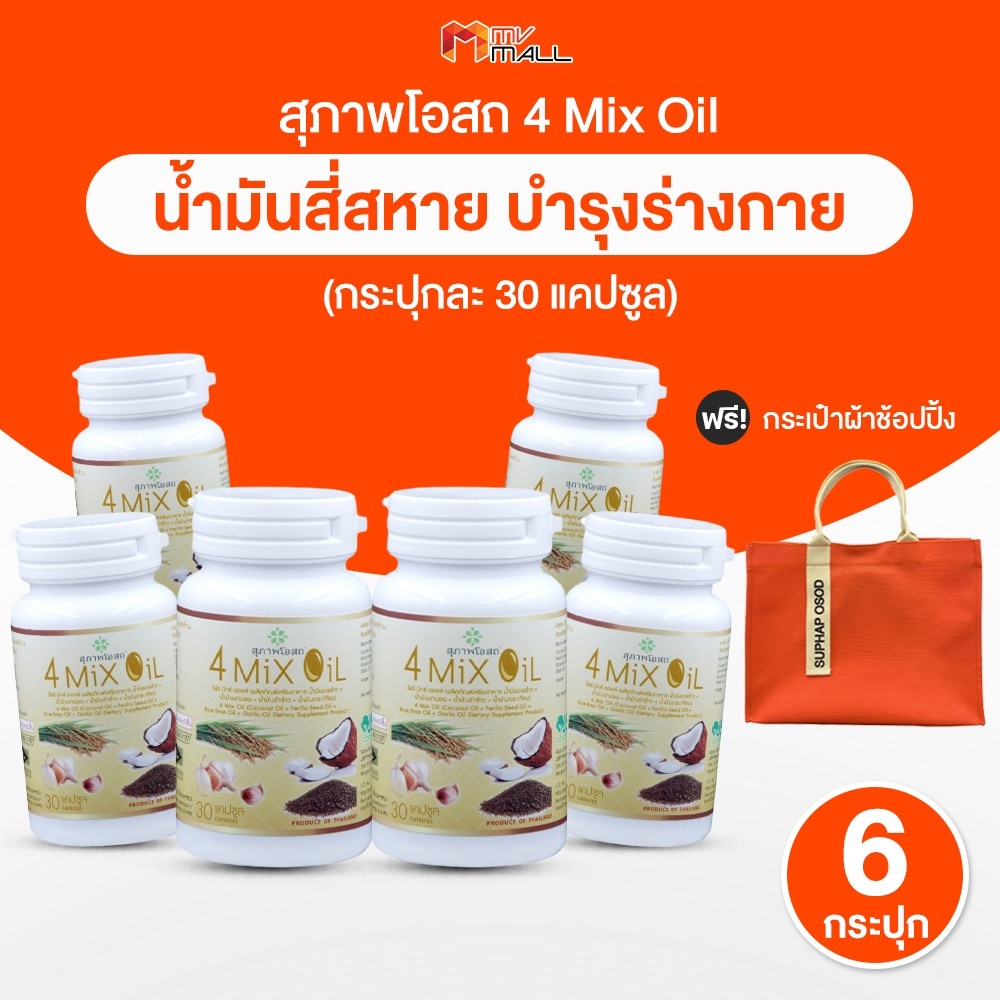 [แถมฟรีกระเป๋าผ้า] 4 Mix Oil น้ำมันสี่สหาย ผลิตภัณฑ์เสริมอาหารบำรุงร่างกาย จำนวน 6 กระปุก