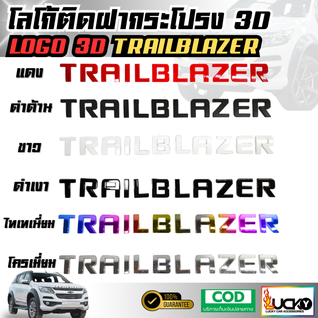 โลโก้ติดฝากระโปรง 3D TRAILBLAZER โลโก้แบบนูน LOGO 3D มีกาวพร้อมติดตั้ง โลโก้ติดหน้ารถ โลโก้ฝากระโปรงรถ