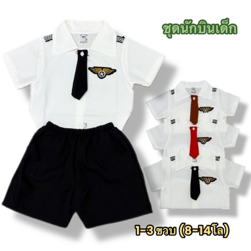 (พร้อมส่งอยู่ไทย) ชุดกัปตันนักบินเด็ก อาชีพในฝัน น่ารัก (1-3ขวบ)